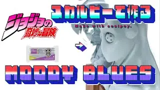 [ジョジョの奇妙な冒険]ムーディーブルースのフィギュアをスカルピーで作ってみた‼︎ I made a Moody Blues figure with sculpey! ︎フィギュア ハンドメイド 粘土