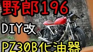 淘寶牌化油器能用嗎？ 改PZ30B到我的野狼196上 pe28 pe26 王化