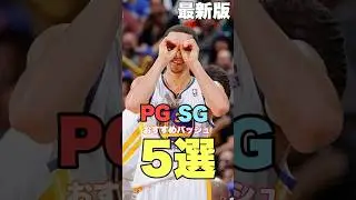 【バッシュ】ガードおすすめバッシュ5選！！！【最新版】
