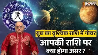 Budh Gochar 2025 : बुध का वृश्चिक राशि में गोचर, जानें आपकी राशि पर क्या होगा असर ? | Astro