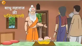 साधु महाराज की भविष्यवानी Cartoon Story #Hindicartoonvideo #KahaniCartoonvideo #Dhirajcartoons2.1