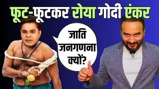 Godi Media's Reaction on Caste Census । Satire Comedy Show । Caste Census