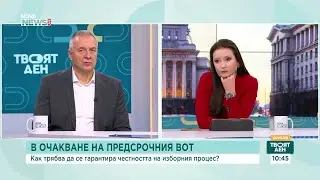 Цветлин Йовчев: Настоящите изборни правила са пълна каша