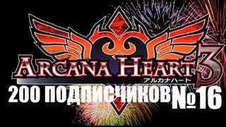 (ОБЗОР) PIRATE'щина № 16 - Arcana Heart 3 (200 подписчиков)
