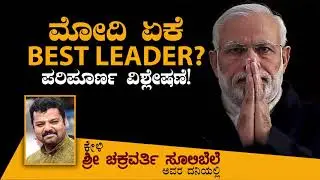 Why Modi is the Best leader? -an analysis by Chakravarthy Sulibele