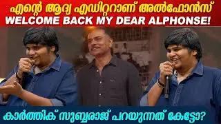 അൽഫോൻസ് പുത്രനെ പ്രകീർത്തിച്ച്  കാർത്തിക് സുബ്ബരാജ് Karthik Subbaraj Speech At Retro Audio Launch