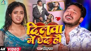 #Video | दिलवा में छेद हौ | Dilwa Me Chhed Hau |#Upendra Raj | #Maghi Sad Song 2025