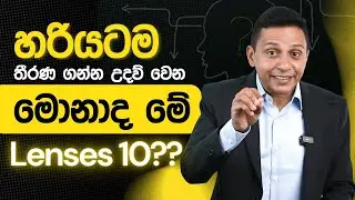 හරියටම තීරණ ගන්න උදව් වෙන මොනාද මේ Lenses 10?? | Loku Business | Dr. Ranil Sugathadasa