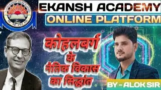 CTET CDP - कोहलबर्ग के नैतिक विकास का सिद्धांत  || By ALOK SIR