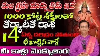 కర్కాటక రాశి వారికి కుజ గ్రహ మార్పు టైమ్ ఇదే 1000 కోట్ల శక్తులతో 14 ఏళ్ళు దరిద్రం పోతుంది చీ కొట్టిన