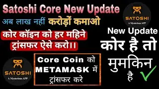 Satoshi Core को Metamask wallet में कैसे ट्रांसफर करें💯/core से अब करोड़पति/core mining new update😲💸