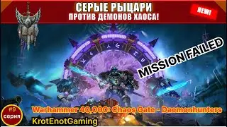 💀 ПОБЕДА ТРОИХ И ПОРАЖЕНИЕ ЧЕТВЕРЫХ! Контрасты войны | Chaos Gate - Daemonhunters #9