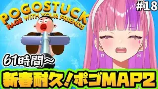 #18【pogostuck/ポゴ2】まだ半分も行ってないってうそでしょ【#桜ノ宮レイ/#ディルカジ/Vtuber】