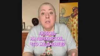 Любовь на перекрестке. Что будет дальше? 