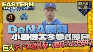 【ハイライト・6/24】DeNA小園健太今季6勝目！巨人ティマ場外弾・浦田マルチ安打【巨人&times;DeNA】【イースタン】