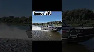 Тест-драйв лодок Триера в г.Самара!!! Samara Boat Show 2025!!! #Самара #Триера #выставка #тестдрайв