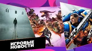 Новости игр /  Silent Hill 2, Space Marine 2, Dragon Age Veilguard, God of War