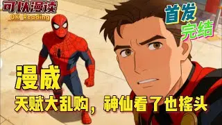 完结《漫威天赋大乱购，神仙看了也摇头》还好觉醒了氪金系统！所有能力天赋都可以用钱兑换！超强自愈→不死之身半神之躯→神王之体至尊法师→维度之神#動漫#热血#漫威 #美漫 #一口气看完 #有声书