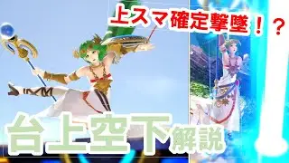 【スマブラSP】パルテナの早期撃墜択！台上空下解説