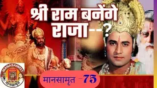 Preparation for Abhishek | राज्याभिषेक की तैयारी|Ayodhyakand#ramcharitmanas#like #mansamrit