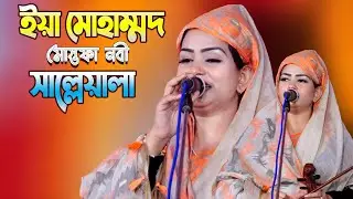 ইয়া মোহাম্মদ মোস্তফা নবী সাল্লেয়ালা | মুক্তা সরকার  | Yaa Muhammad Mustafa Nabi | moyna bibi