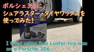 I tried using Sure Luster tire wax on my Porsche 356 !
