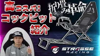 【STRASSE 初！】宮園選手と「剛性重視」の折り畳み式ハンコンコックピットを紹介します！【レースゲーム入門】