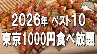 【2026年最新】東京で1000円台！？最強の食べ放題ベスト10