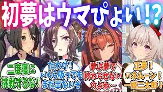 初夢でトレーナーとのHな夢を見たウマ娘たちに対するみんなの反応