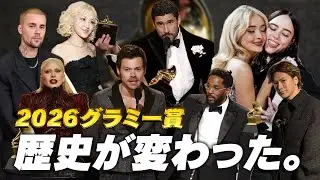 2026年グラミー賞がヤバすぎた理由｜音楽の価値観が変わった