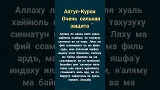 АЯТУЛ КУРСИ СИЛЬНАЯ ЗАЩИТА ОТ РАЗНЫХ НЕПРИЯТНОСТЕЙ 26.02.2024