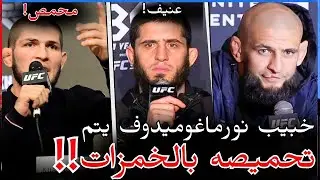 خبيب نورماغوميدوف — تصريحات حماسية وردّ قوي بعد الانتقادات | صراع حاد وتطورات مفاجئة بين نجوم UFC
