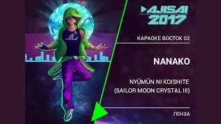 AJISAI 2017 | 033 - NanaKo - Nyūmūn ni koishite (Sailor Moon Crystal III) г. Пенза | AJISAI