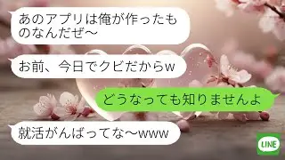 【LINE】 部下の成果を横取りした同僚。退職後アプリ不具合で泣きつくも、無視され自業自得な結果に。