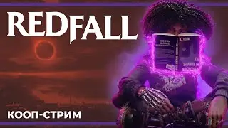 (и немного бфа с Хрумом) Кооп c Куплиновым и БлэкУфой | Redfall #1 (02.05.2023)