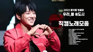 [220501]황치열 청음회 [우리,봄_도시] 노래+토크 직캠 [Hwang Chi Yeul,黄致列]