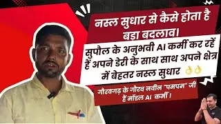 सुपौल में ब्रीडिंग को बढ़ावा दे कर अपना और किसानों को बना रहें है सफ़ल डेयरी फार्मर 👌🏻👌🏻