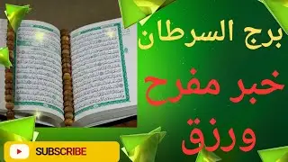 برج السرطان 🔥 استقبل روحانيات اسم من اسماء الله الحسنى 🕌 بهذا العدد 👌 وراقب المعجزات وتحقيق الامنيات
