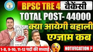 BPSC TRE 4 Notification 2026🔴 | 1-12 Class Vacancy Big Alert 🚀| 44000 Teacher Bharti Confirm? News🌍