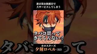 新衣装で大サービスしてしまう夕刻ロベルさん（３２）【切り抜き/ホロスターズ】#shorts