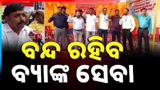 ବନ୍ଦ ରହିବ ବ୍ୟାଙ୍କ ସେବା | Public Sector Bank Staff Strike Demanding Five-Day Work A Week | Argus News