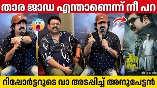 താര ജാഡയെ പറ്റി ചോദിച്ച റിപ്പോർട്ടറുടെ വാ അടപ്പിച്ചു അനൂപ് മേനോൻ | Anoop Menon | Ee Thani Niram