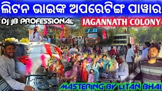 ଅପରେଟିଙ୍ଗ ରେ ଖେଳ କଲେ ଲିଟନ ଭାଇ ll ନାଚି ନାଚି ହାଲିଆ ବରଯାତ୍ରୀ ll DJ JB Fast Marriage Program Talcher 