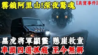 #故事#真實故事#故事分享#老人#靈異故事#臺灣霧鎖阿里山！黑虎將軍深夜顯靈攔路，五名幼童懸崖邊奇蹟生還！車頭那四道抓痕...至今無人能解