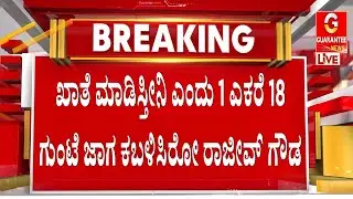 ತನ್ನ ಹೆಸರಿಗೆ ಜಿಪಿಎ ಮಾಡಿಸಿಕೊಂಡಿದ್ದ ರಾಜೀವ್ ಗೌಡ ಅಲಿಯಾಸ್ ರಾಜಣ್ಣ | Guarantee News