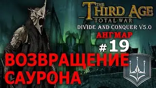 Third Age Divide and Conquer v 5.0 -  Ангмар (Третья Эпоха) - Стрим, Прохождение (=)