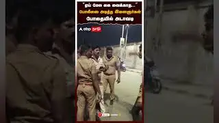 &ldquo;ஏய் மேல கை வைக்காத...&rdquo;போலீஸை அடித்த இளைஞர்கள் போதையில் அடாவடி | Chennai Police Attacked