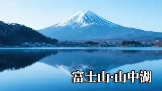 富士山之旅——山中湖，被评为世界文化遗产，这里是充满信仰与艺术地方！【行走世界的北京老刘】