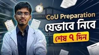 CoU তে কিভাবে একটা সিট নিশ্চিত করতে শেষ সপ্তাহের পড়ার রুটিন । Turab #comillauniversity #cou #কুবি