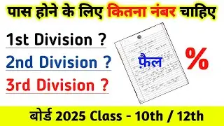 Board me kitne number chahiye pass hone ke liye | Board exam 2025 | Board exam pass Marks 2024